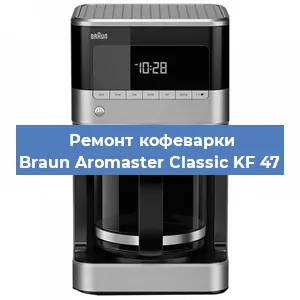 Декальцинация   кофемашины Braun Aromaster Classic KF 47 в Тюмени